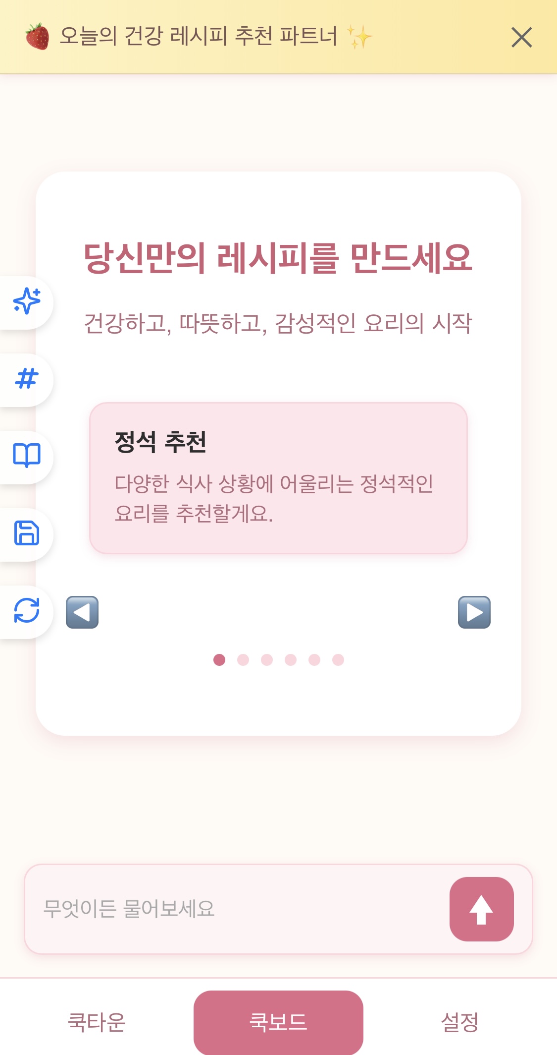 다양한 식사 상황에 어울리는 요리를 추천하는 Dishire의 메인 화면.